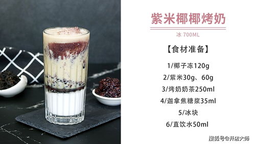 品諾易購烤奶新配方 紫米椰子凍烤奶，養生飲品做法大公開