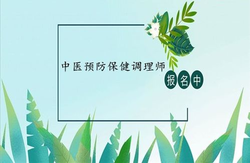 中醫預防保健調理師證 報考條件、考試入口與養生保健服務解析